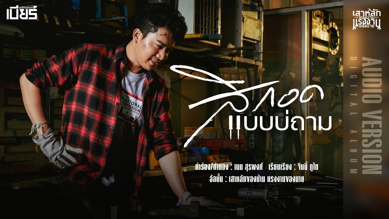 สิกอดแบบบ่ถาม - เบียร์ พร้อมพงษ์ 【AUDIO VERSION】