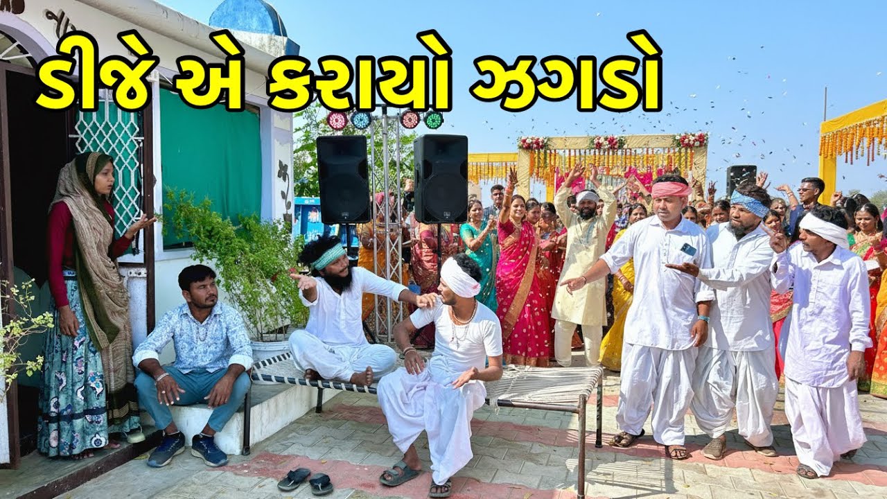 કુટુંબ માં ડીજે એ કરાયો ઝગડો | Dj kaeayo jagado | Gujarati Comedy Video