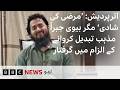 India: Man converts to Islam 'voluntarliy', Wife arrested over 'Forced Conversion' - BBC URDU