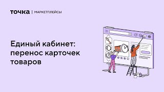 Перенос карточек с Вайлдберриз на Озон