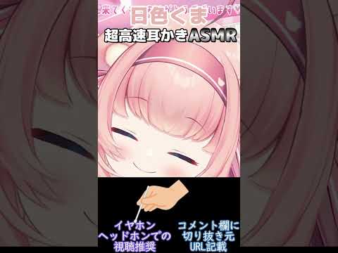 超高速耳かき(Fast Ear Cleaning)【#ASMR/#Vtuber/#日色くま/#切り抜き】