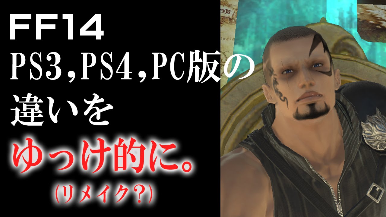 Ff14 Pc Ps3 Ps4 の違いをゆっけ的に Youtube