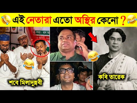 বাঙালি আর ভালো হইলোনা না 🤣 EP 21 | Osthir Bangali Funny meme review | Funny video | Comedy video  thumbnail