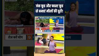 Yoga For Lungs : जंक फूड और फास्ट फूड से बनाएं मीलों की दूरी!  #lungs #lungshealth #fastfood