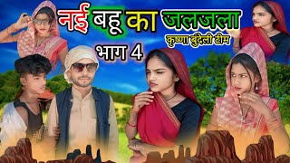 नई बहू का जलजला भाग 4।। bundeli comedy videoll कृष्णाबुंदेली टीम