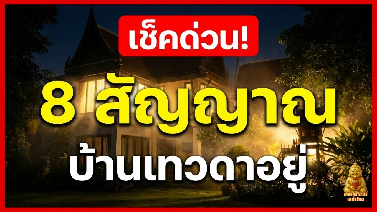 ยิ่งอยู่ยิ่งรวย! 8 สัญญาณว่าบ้านคุณมีสิ่งศักดิ์สิทธิ์คุ้มครอง รับทรัพย์ปี 2569