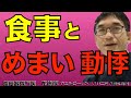食事をすると動悸がする!めまいがする!病態とその対策。食事と血圧、心拍の関係。食後低血圧、食後失神。