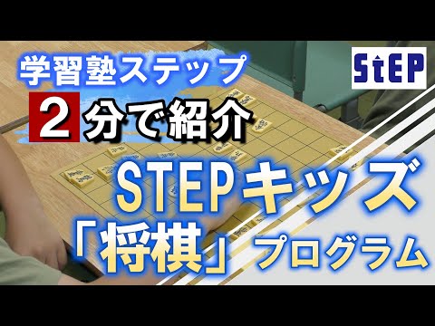 【学習塾ステップ】２分で紹介～STEPキッズ「将棋」プログラム～