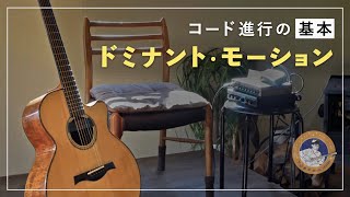 【音楽理論④】ドミナント・モーションを解説, いちばん基本のコード進行【主要三和音】
