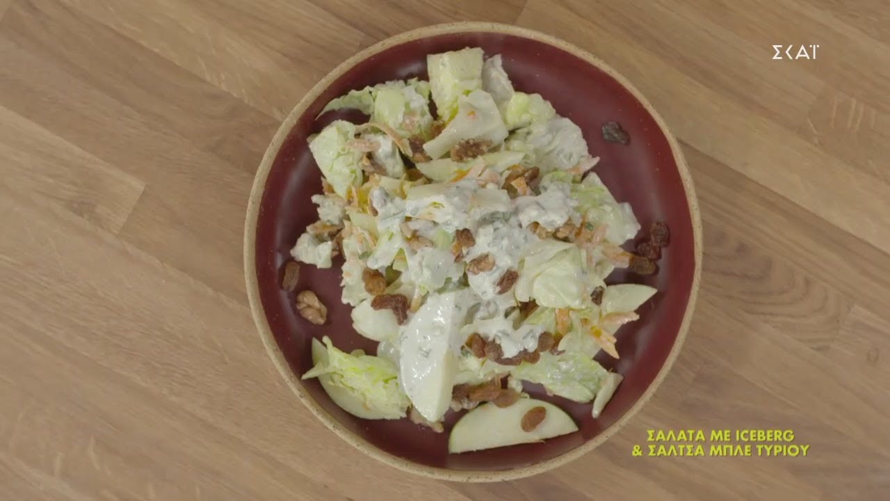 Σαλάτα με iceberg & σάλτσα μπλε τυριού | Ώρα για φαγητό με την Αργυρώ | 28/01/2021