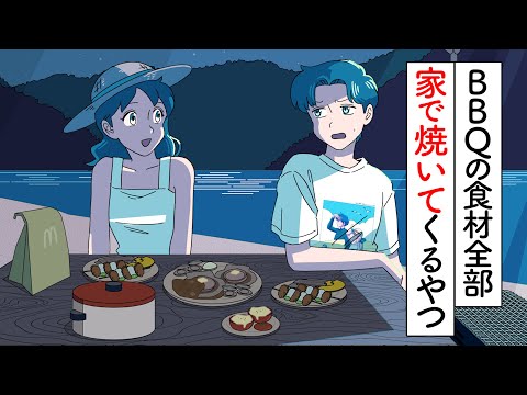 バーベキューの食材を全部家で焼いてきちゃうやつ【アニメ】【コント】