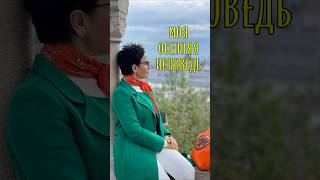 Моя осенняя исповедь #зожьямать