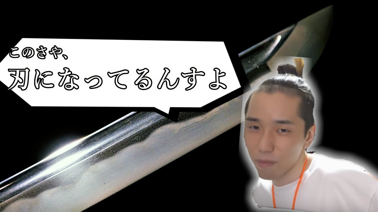 【タイショウ/切り抜き】このさや、刃になってるんすよ