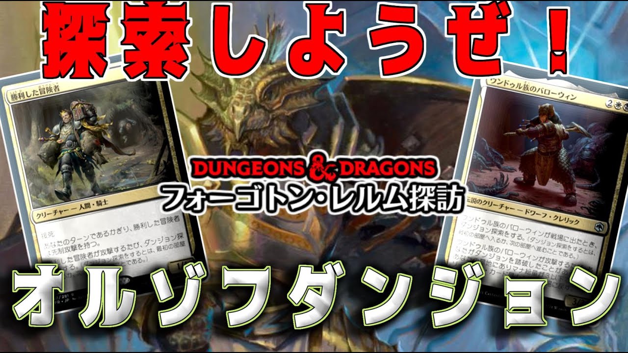 Mtgアリーナ 攻撃する度に探索 選択肢が多すぎるオルゾフダンジョン フォーゴトンレルム探訪 Youtube