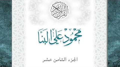 18-القرآن الكريم - الجزء الثامن عشر- الشيخ محمود علي البنا - بقصر المد المنفصل - قراءة حفص عن عاصم