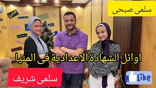 اوائل الشهادة الاعدادية فى محافظة المنيا