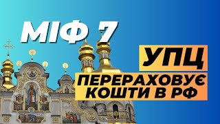 ⚡️Міфи про УПЦ. Міф 7: «Українська Православна Церква перераховує кошти в РФ» (eng. sub.)