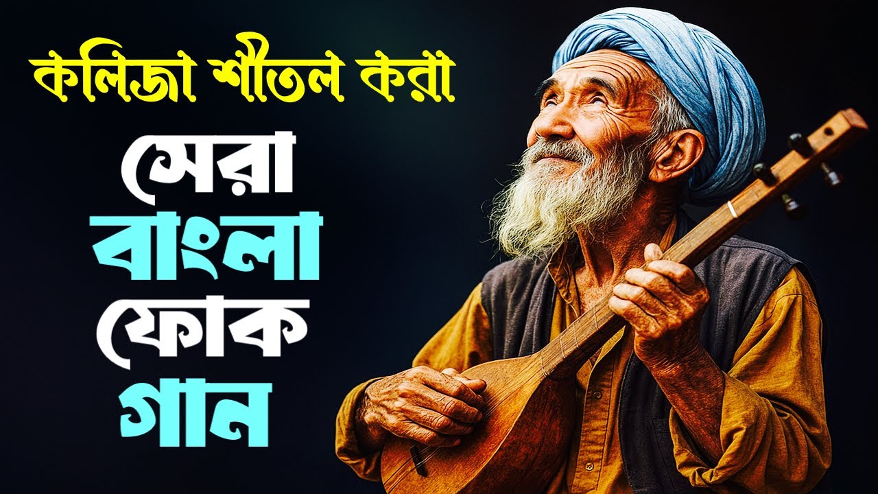 সেরা বাংলা ফোক মিক্স | Best of Bangla Folk Mix | Bengali Popular Folk Songs | Bangla Folk Album 