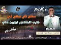 درازي نااار تطلع في تطلع في ظرب الخناجر اهون علي الهرم معتصم العمر