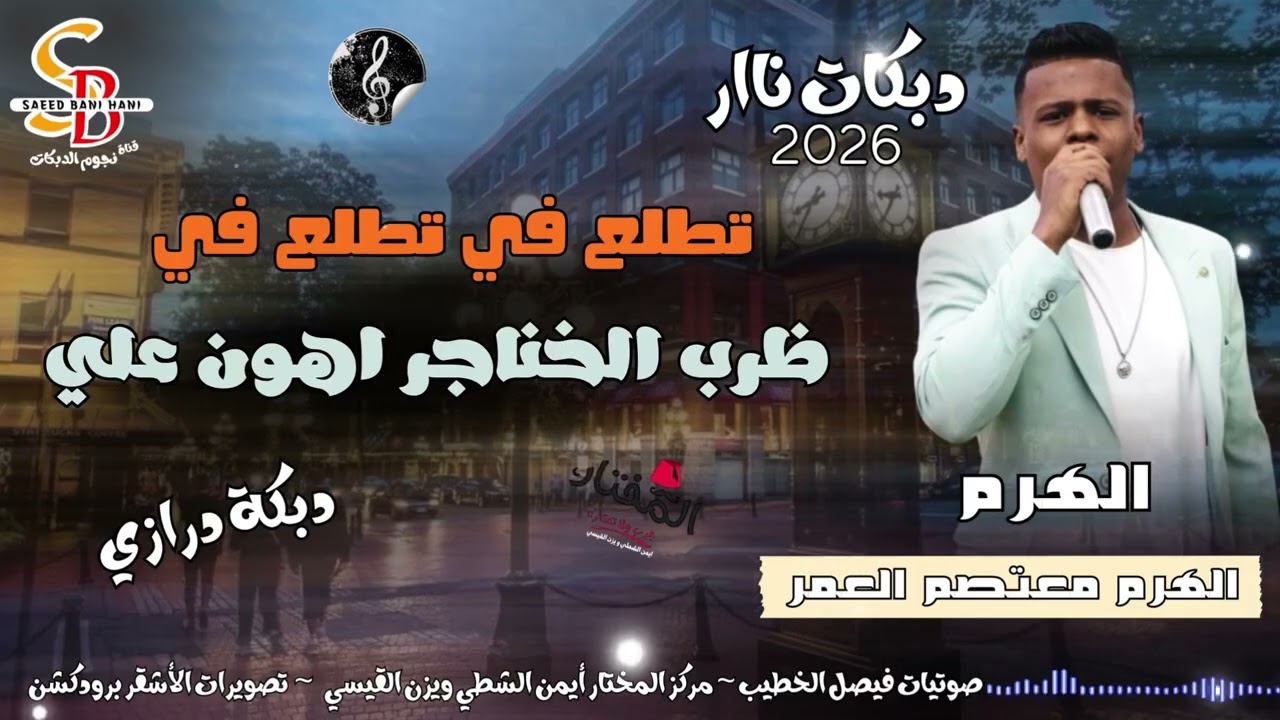 درازي نااار || تطلع في تطلع في || ظرب الخناجر اهون علي || الهرم معتصم العمر