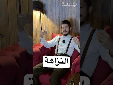 أنت نزيه ولا نصنص 