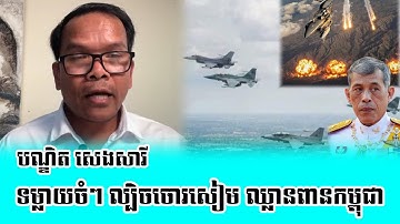 Bong Seng Sary React   Chor Seam