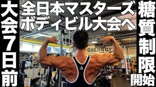 【大会7日前】新・糖質カットダイエットが始まる。減量中のまさかの事態が...(2022年8月21日)