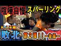 【衝撃KO】まさかの敗北！？K-1王者が歌舞伎町の喧嘩自慢にオタクの格好でガチにスパーリングを申し込んでみた！！第２弾ー後編ー【喧嘩自慢】 ‬