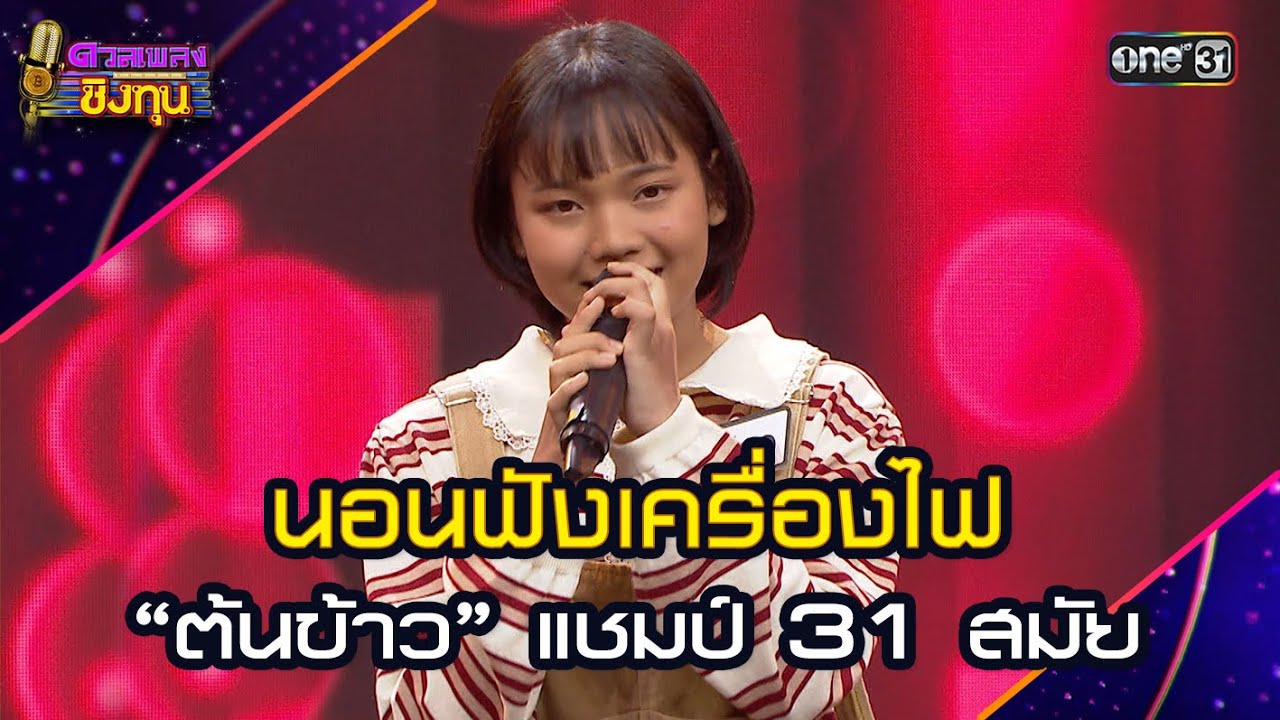 นอนฟังเครื่องไฟ :  “ต้นข้าว” แชมป์ 31 สมัย | Highlight ดวลเพลงชิงทุน2025 Ep.1867 | 16 พ.ค.68