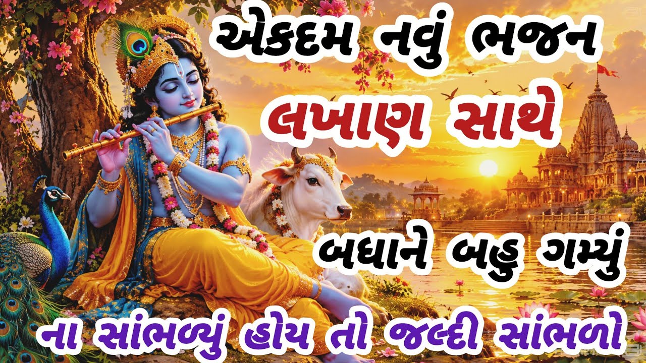 મંડળમાં રમઝટ બોલાવી દીધી આ ભજને🔥gujarati bhajan🌹 Krishna bhajan#bhajan#viral#viralvideo#krishna#new 