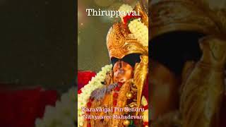 Chant your way to success! Tiruppavai&#39;s positive energy inspires you to achieve your goals✨Pasuram28