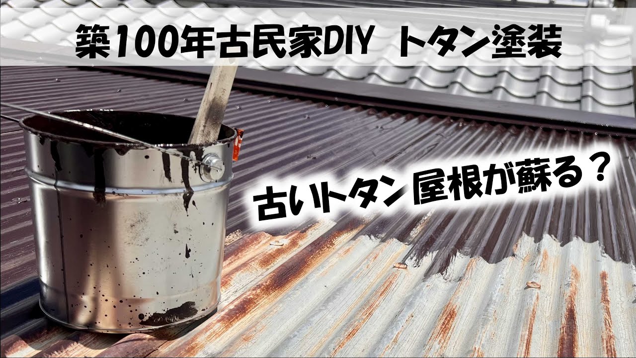 古いトタン屋根を塗装しました - YouTube
