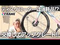 ディスクブレーキの【ローターも消耗するの!?】交換してアップグレード