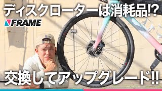 ディスクブレーキの【ローターも消耗するの!?】交換してアップグレード