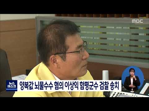 양복값 뇌물수수 혐의 이상익 <strong>함평군수</strong> 검찰 송치[목포MBC 뉴스데스크]