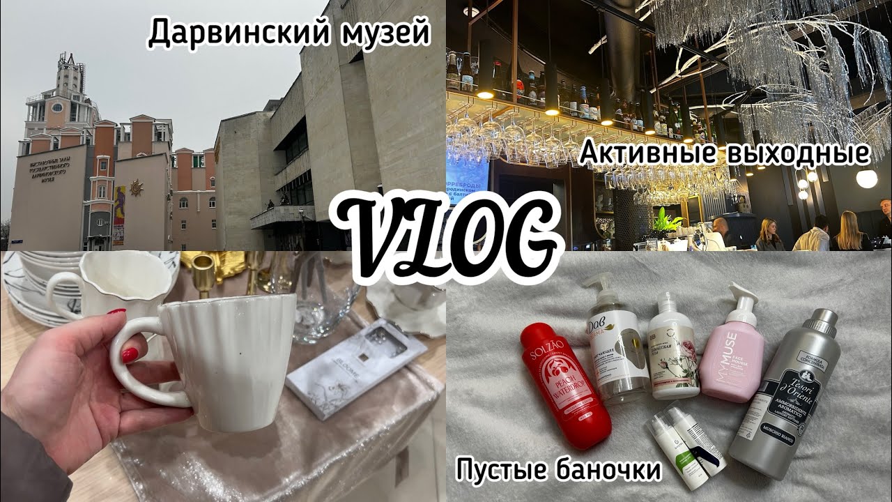 VLOG Бесплатная музейная неделя в Москве | Дарвинский музей | выходные на движе | пустые баночки