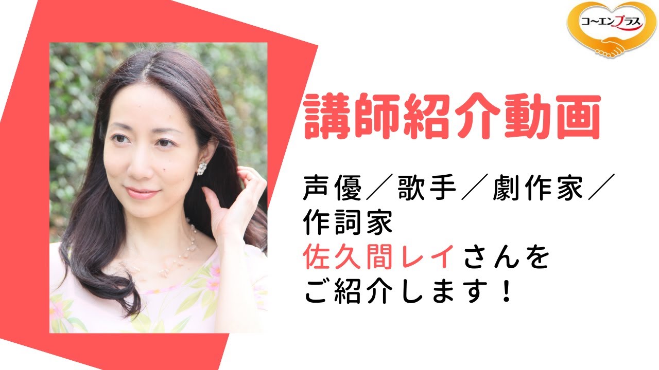 佐久間レイ さくまれい さんを講演会おすす講師としてご紹介します 大阪市福島区の講演会講師紹介業 Youtube