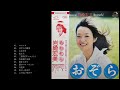 岩崎宏美/あおぞら