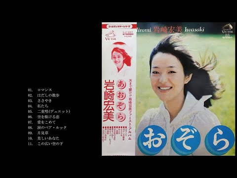 CD 廃盤CD 定番シリーズ 岩崎宏美 あおぞら 飛行船 他計5セット