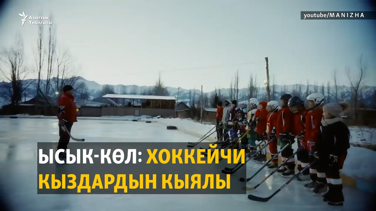 Ысык-Көл: Хоккейчи кыздардын кыялы