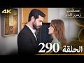 الحلقة 290 مسلسل زهور الدم مدبلج بالعربية Kan Çiçekleri جودة 4K 