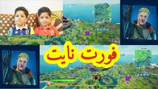 لعبة فورت نايت || العاب اطفال