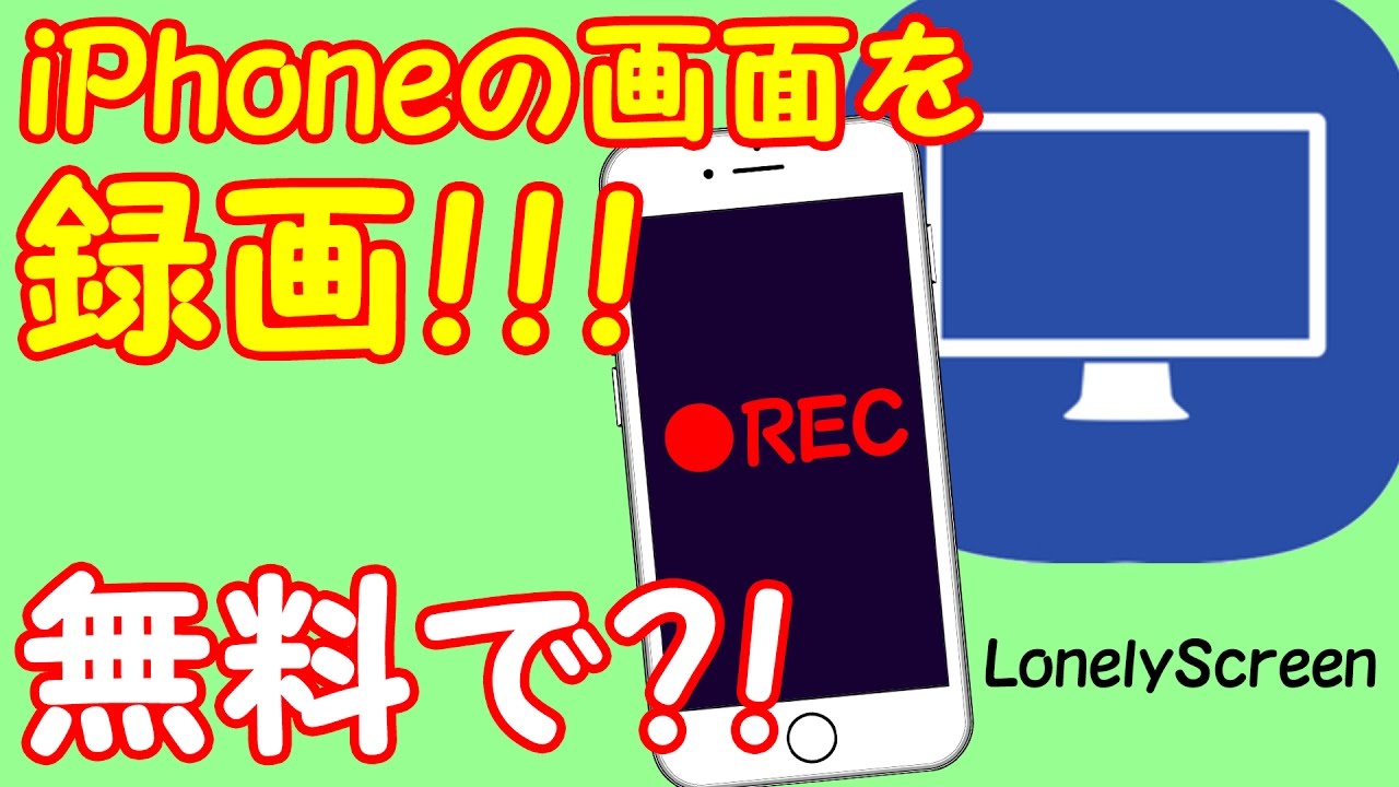 誰でもiphoneの画面を録画 Lonelyscreenをレビュー 高画質に録画する方法も紹介します Youtube 誰でもiphoneの画面を録画 Lonelyscreenをレビュー 高画質に録画する方法も紹介します Youtube