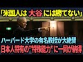 【海外の反応】「アメリカ人では大谷翔平に勝てない...」大谷が持つ優れた能力をハーバード大学のサンデル教授が大絶賛した理由とは?