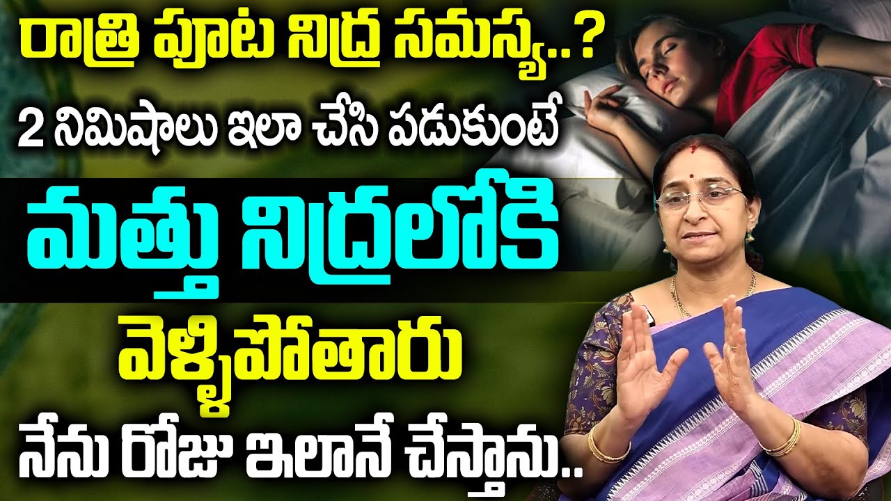 Ramaa Raavi - రాత్రి నిద్ర రావడం లేదా ? ఐతే ఇలా చేయండి || Insomnia Problem Solution In Telugu