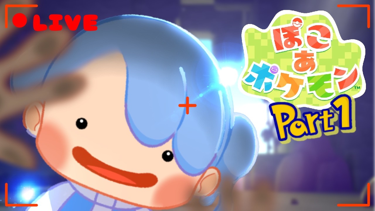 【ぽこあポケモン】一緒にぽこっと遊ぼ!!!Part1