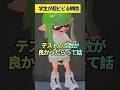 【学生が世界一ビビる瞬間】学校からの電話で... @kasaimiku_nukko #スプラトゥーン3 #電話 #学校 #先生