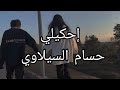 إحكيلي حسام السيلاوي كلمات