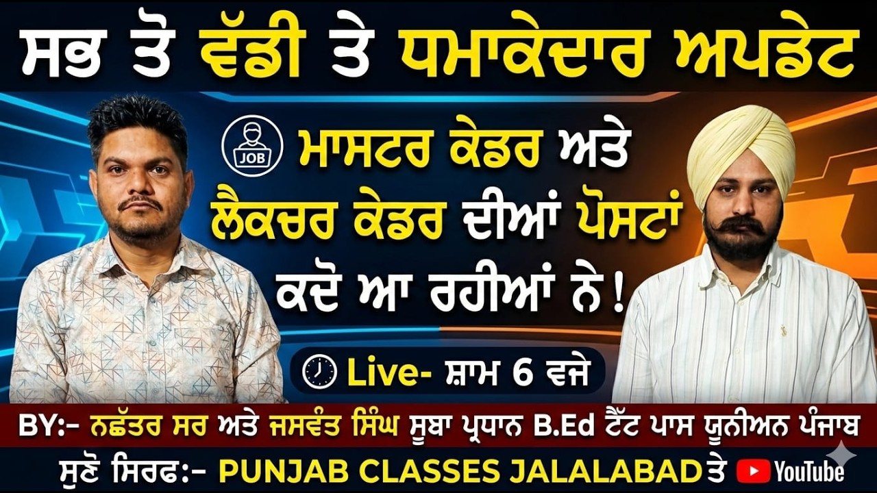 ਮਾਸਟਰ ਕੇਡਰ ਅਤੇ ਲੈਕਚਰ ਕੇਡਰ ਦੀਆ ਪੋਸਟਾਂ ਦੀ ਸਭ ਤੋ ਵੱਡੀ ਅਪਡੇਟ! | ਲਾਈਵ ਸੁਣੋ ਸਾਰੀ ਗੱਲਬਾਤ! | #mastercadre