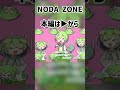 【音MAD】NODA ZONE（Red zone ずんだもんver.）#ずんだもん #音mad #ゆっくり #redzone#カオス